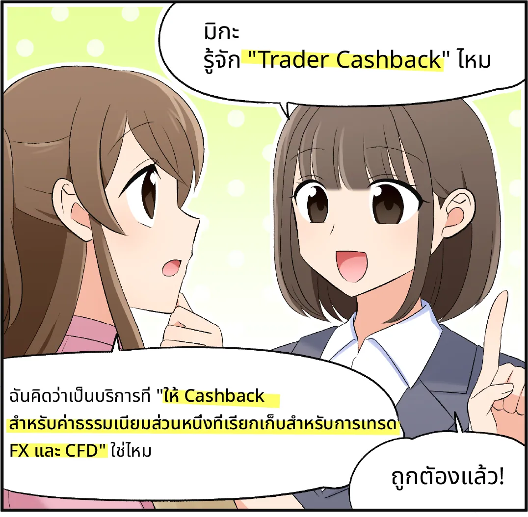 Trader Cashback คืออะไร3